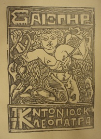 Σπύρος Παπαλουκάς, εξώφυλλο των Φύλλων Τέχνης του Φραγκέλιου