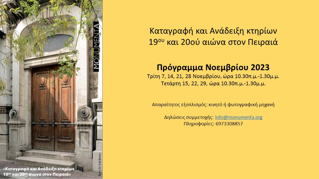 Recording Piraeus buildings: November program