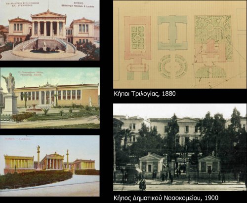 Κήποι Τριλογίας, Δημοτικού Νοσοκομείου •Καρτ ποστάλ με θέμα το κτήριο της Bιβλιοθήκης, του Πανεπιστημίου και της Ακαδημίας Αθηνών (~1900), (πηγή: Αρχείο καρτ-ποστάλ Βιβλιοθήκης Δήμου Αθηναίων)
•Κήποι Τριλογίας (1880), (πηγή: ΓΑΚ, Οθωνικό αρχείο, Σχέδιον Πόλεως, φ.13)
•Φωτογραφία κήπου Δημοτικού Νοσοκομείου (~1900), (πηγή: Δημοτικόν Νοσοκομείον η «Ελπίς» 1902-1911 και Δημοτικόν Μαιευτήριον 1905-1911, Εν Αθήναις 1912)
