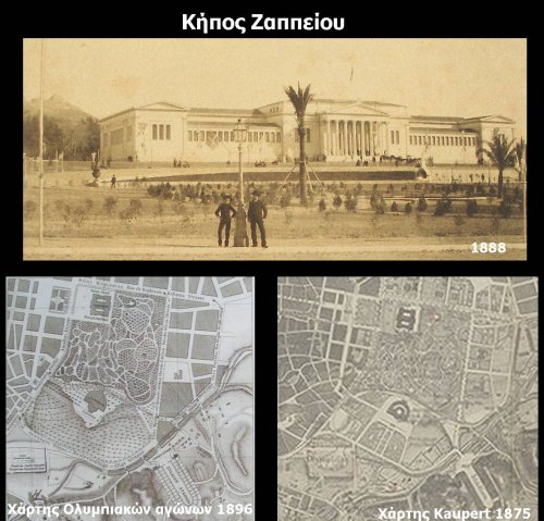 Κήπος Ζαππείου (1)
•Φωτ. Ζαππείου (1888), (πηγή: Φ.Κωνσταντίνου, Α.Τσίργιαλου (επιμ.), Αθήνα 1839-1900, Φωτογραφικές μαρτυρίες, Μουσείο Μπενάκη, Αθήνα 2003)
•Απόσπασμα χάρτη Ολυμπιακών Αγώνων (1896), (πηγή: Αρχείο Νεοελληνικής Αρχιτεκτονικής, Μουσείο Μπενάκη)•Απόσπασμα χάρτη J. Kaupert (1875), (πηγή: Κ. Μπίρης, Αι Αθήναι από του 19ου εις τον 20ον αιώνα, Αθήνα 1996, Γ΄ έκδοση)