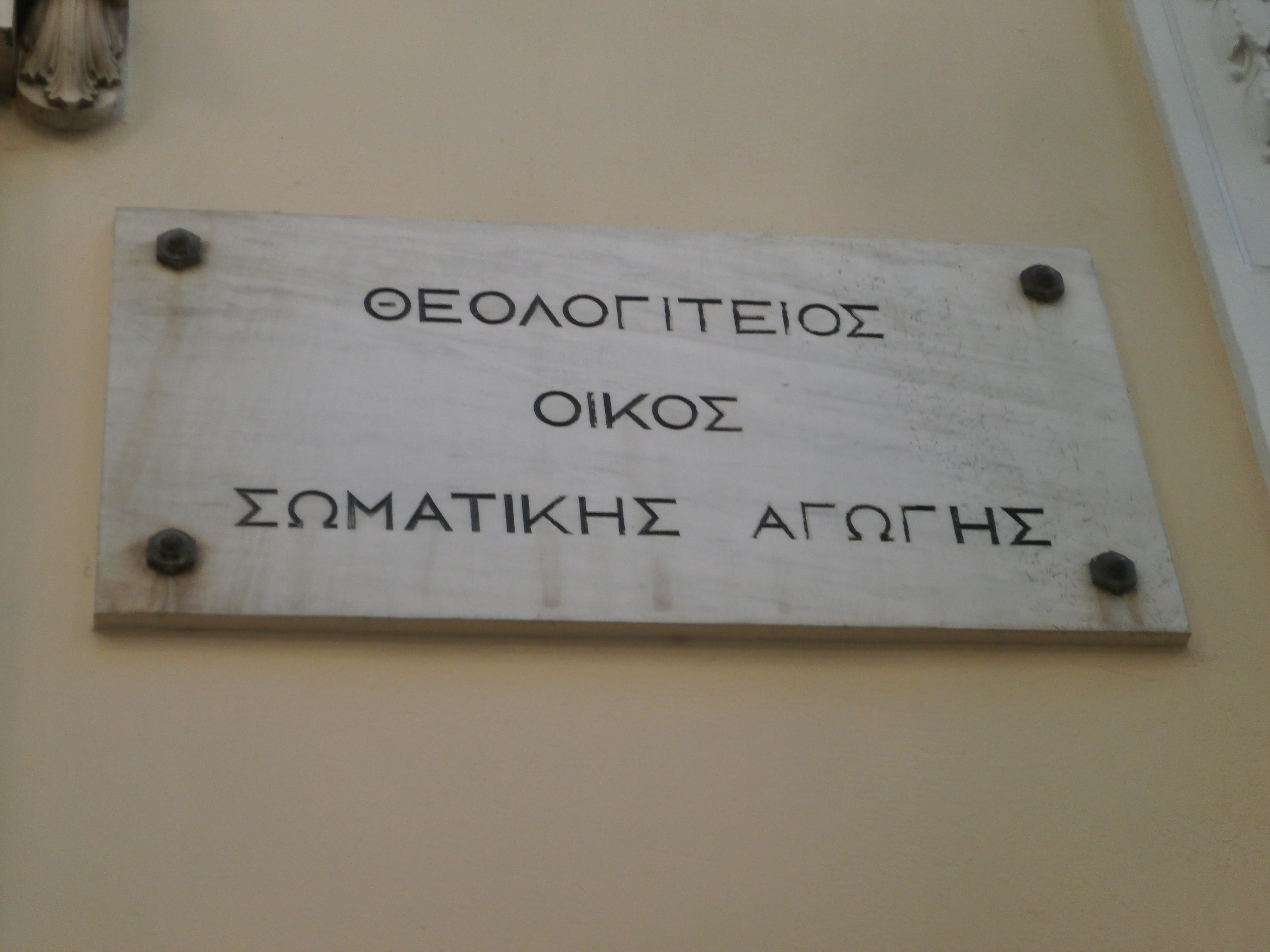 Λεπτομέρεια επιγραφής