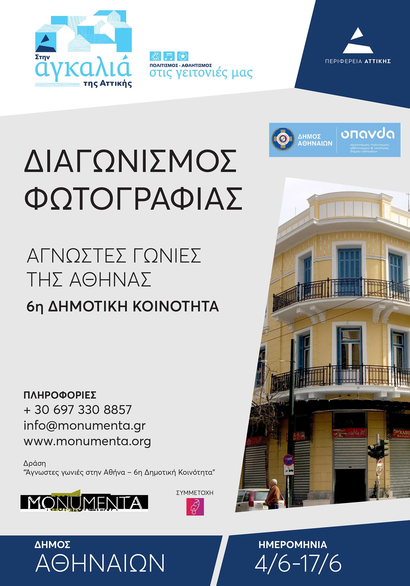 Διαγωνισμός Φωτογραφίας: Άγνωστες γωνιές της Αθήνας-6η Δημοτική Κοινότητα