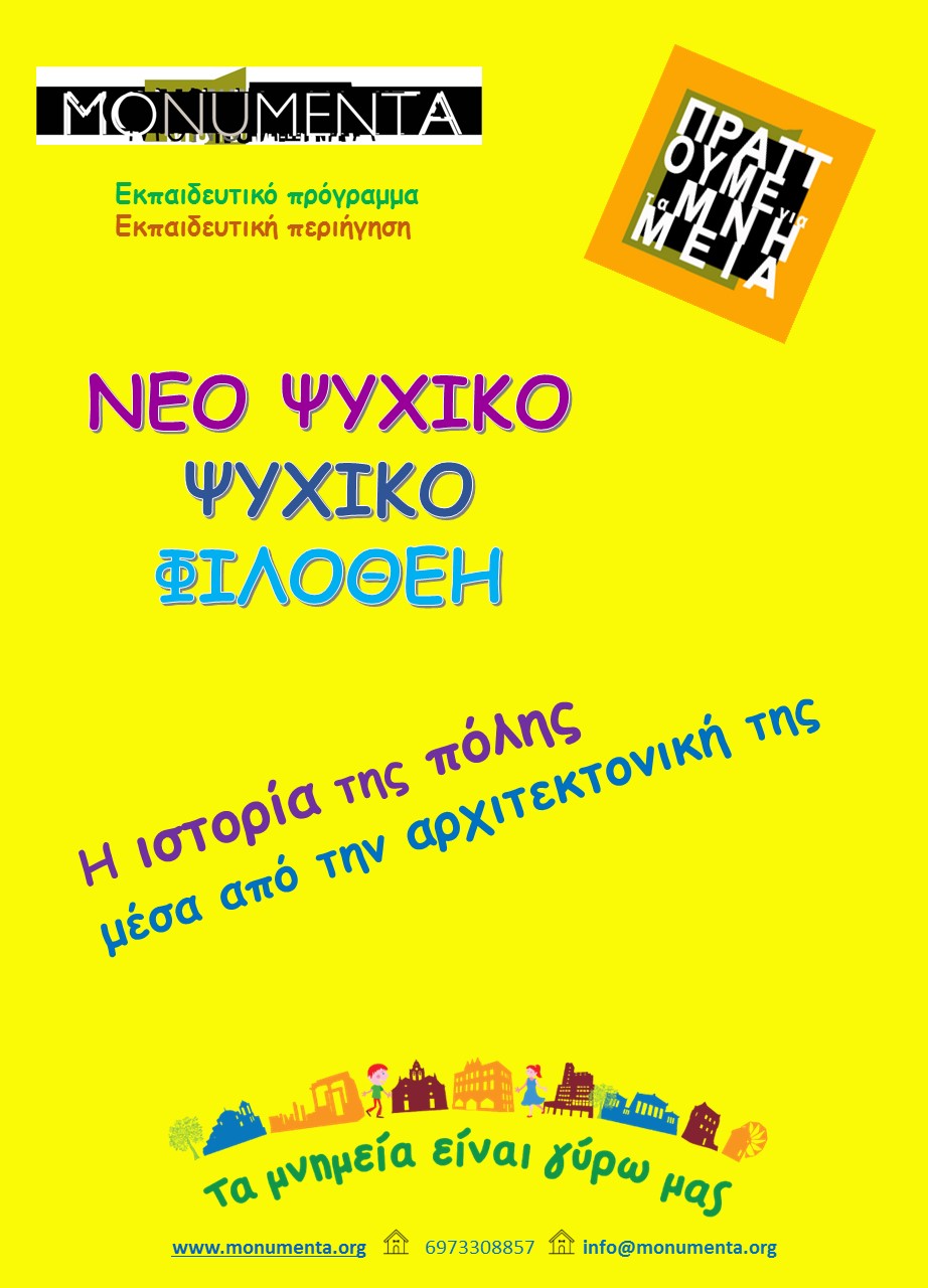 Εκπαιδευτικό πρόγραμμα "ΝΕΟ ΨΥΧΙΚΟ-ΨΥΧΙΚΟ-ΦΙΛΟΘΕΗ"