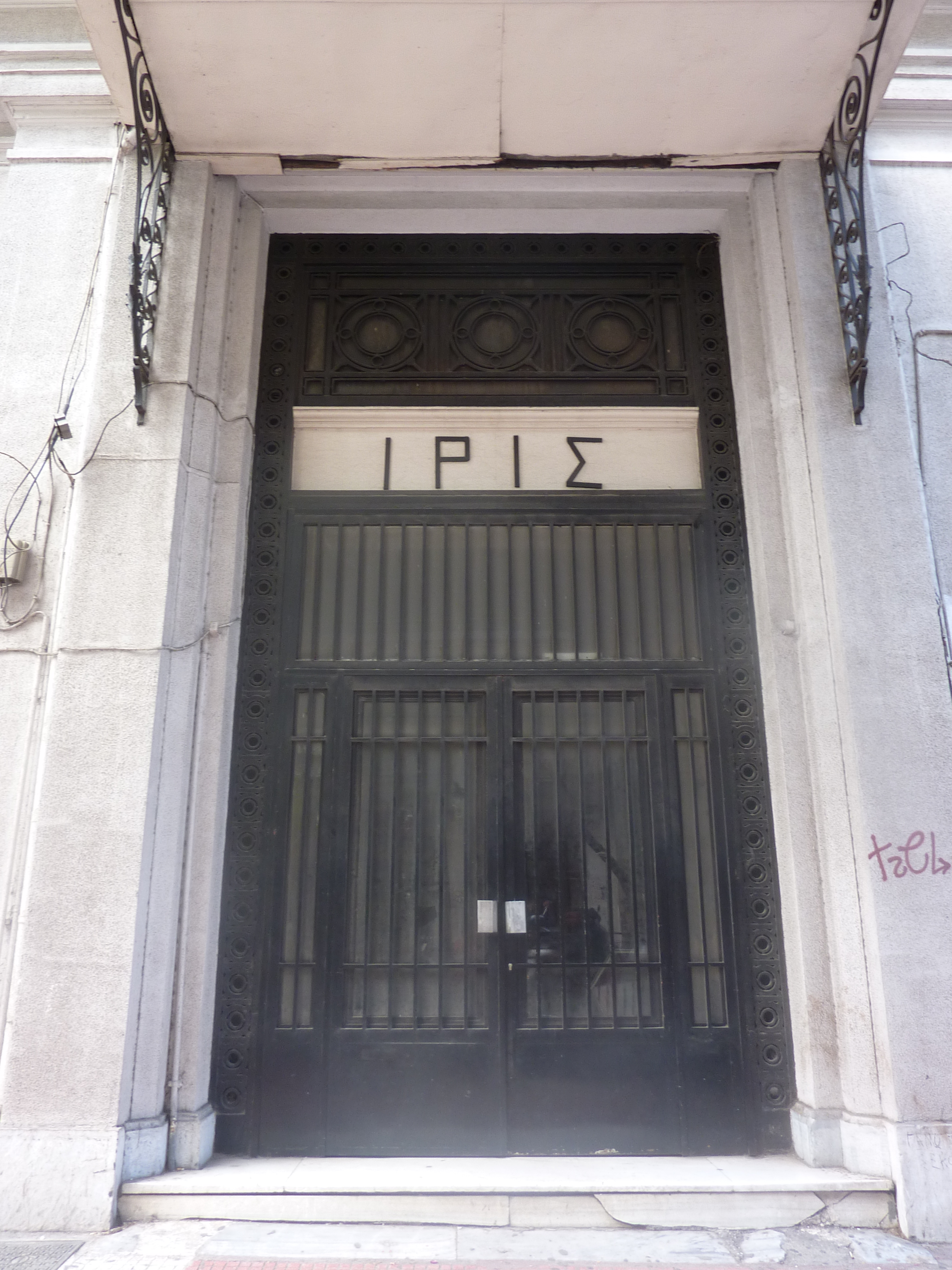Θύρα εισόδου επί της οδού Ακαδημίας (2015)