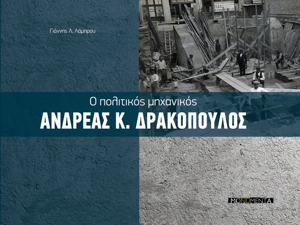 Βιβλίο Ο πολιτικός μηχανικός Ανδρέας Κ. Δρακόπουλος