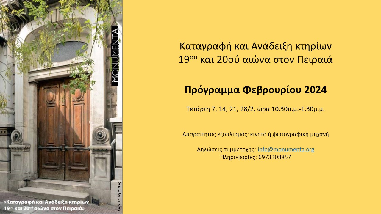 Recording of Piraeus buildings: February 2024 program