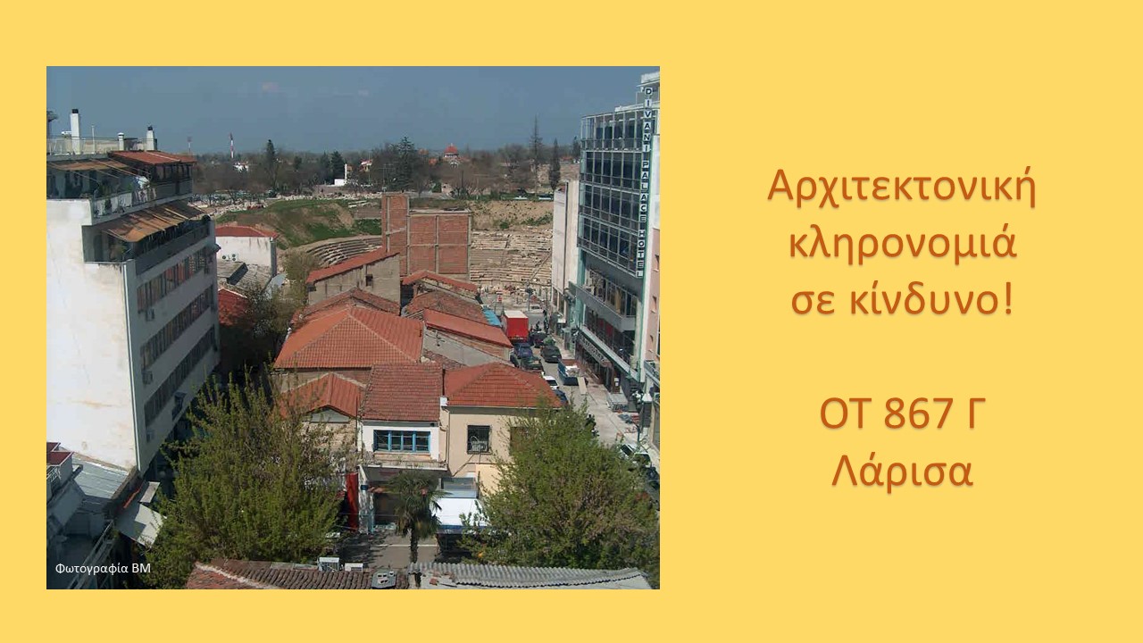 Έκκληση MONUMENTA κατά κατεδάφισης στη Λάρισα, 2025