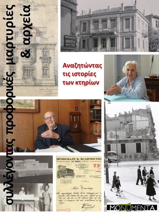 Συλλέγοντας προφορικές μαρτυρίες