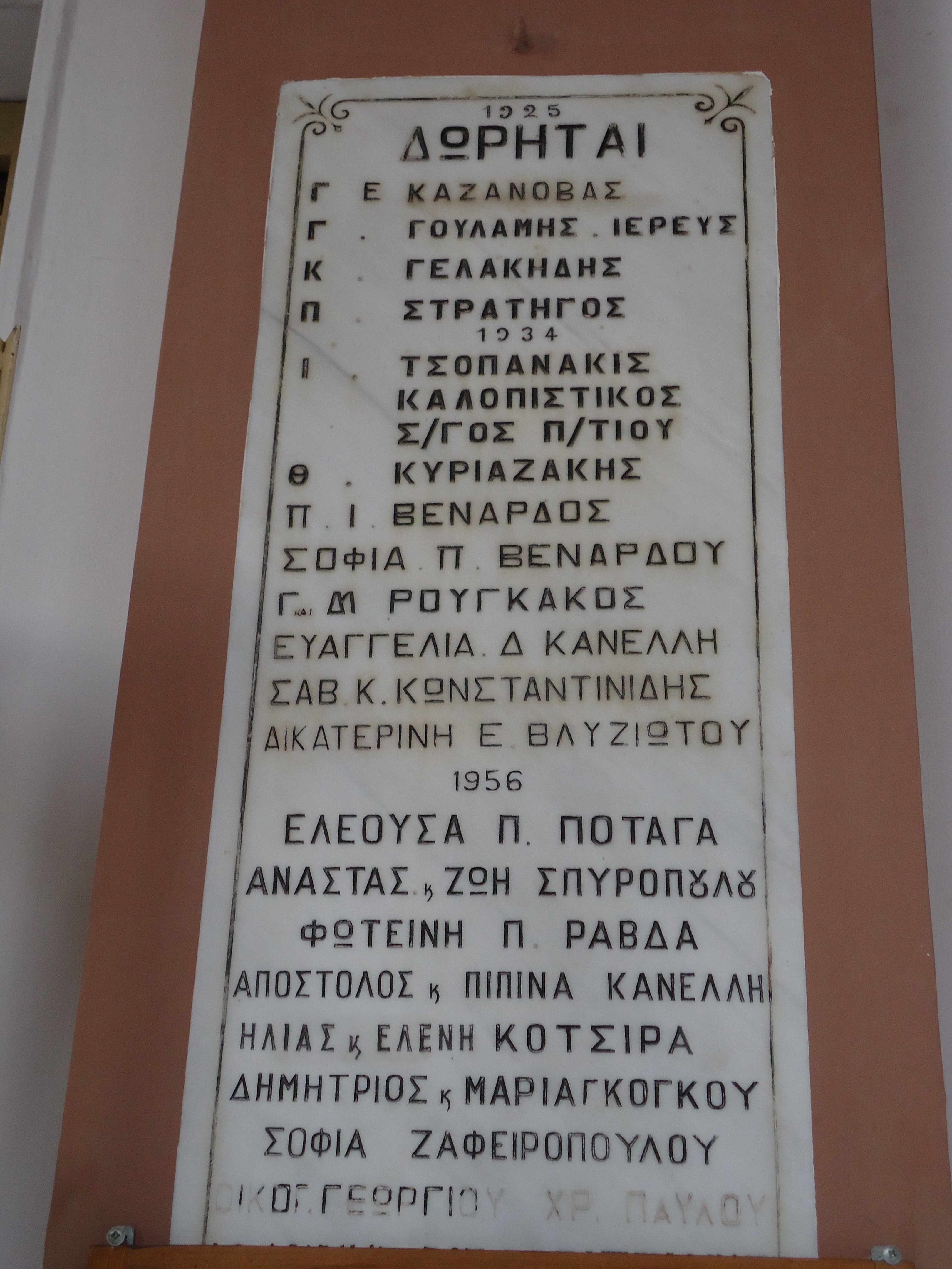 Ονόματα δωρητών