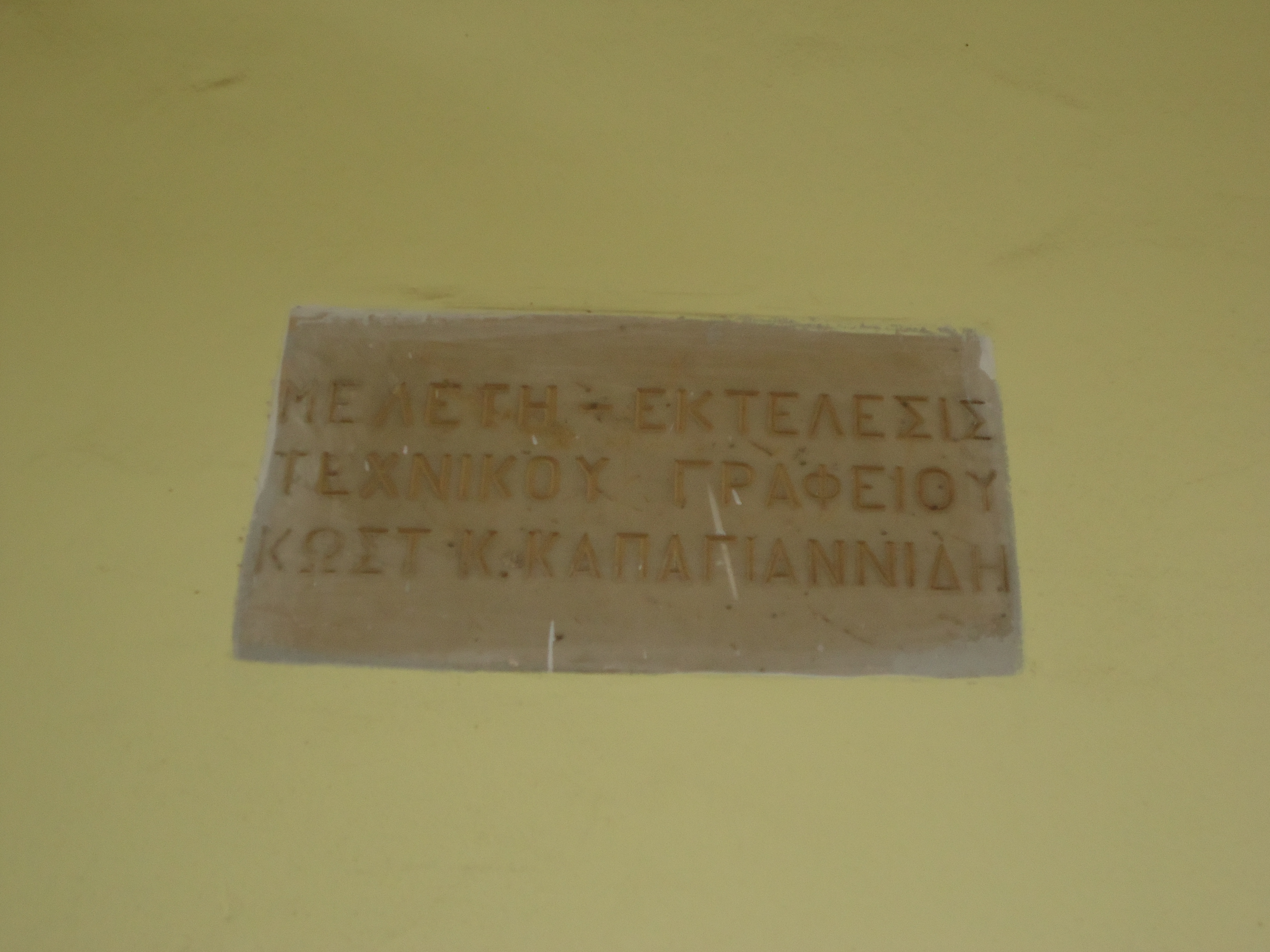 Επιγραφή με το όνομα του μηχανικού Κωστ. Κ. Καπαγιαννίδη (2015)
