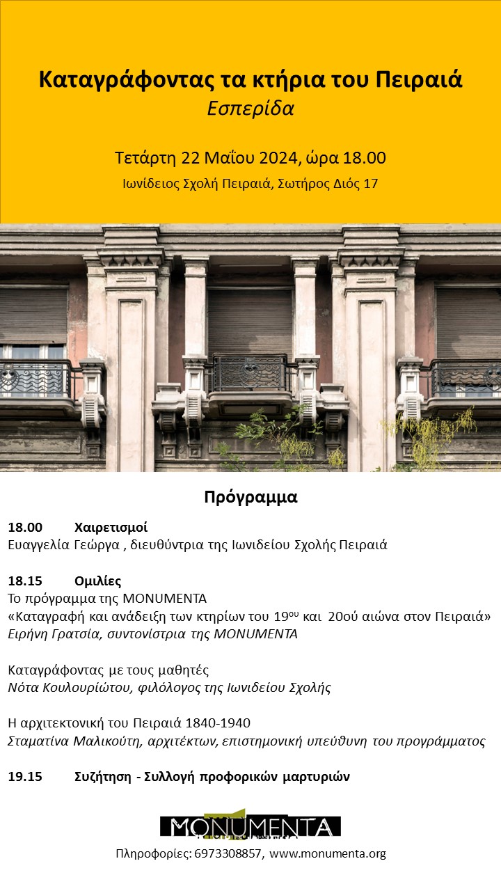Εκδήλωση: Καταγράφοντας τα κτήρια του Πειραιά, 22/05/2024