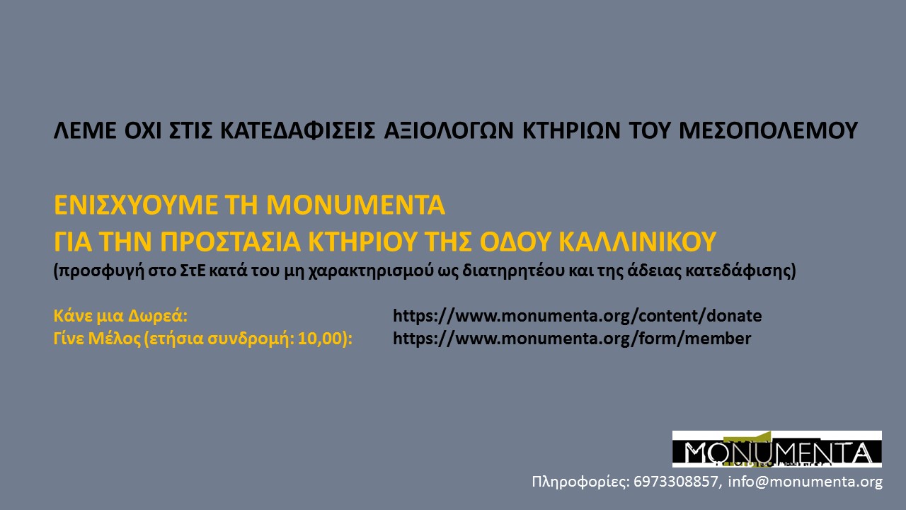 Οικονομική ενίσχυση της MONUMENTA για προσφυγή στο ΣτΕ