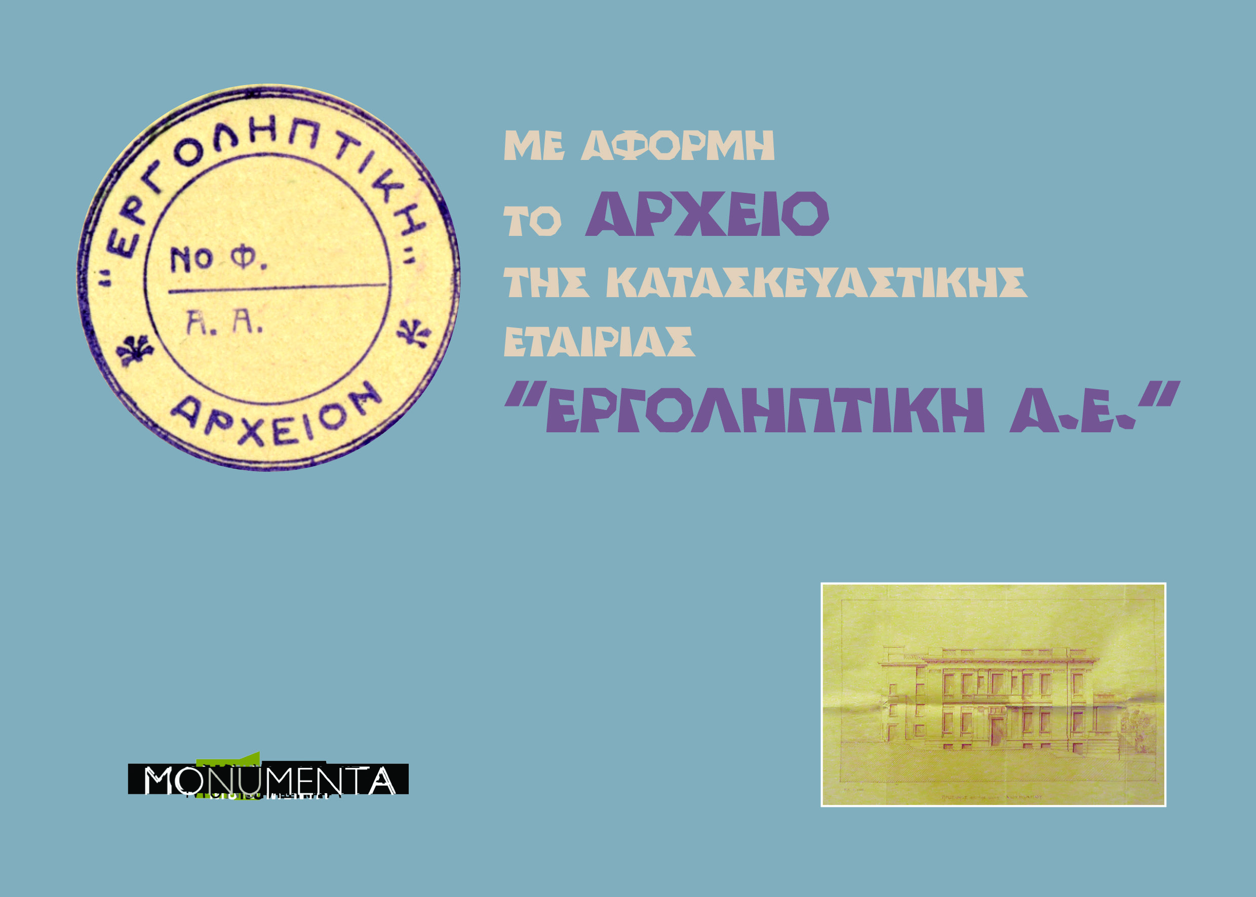 Εκπαιδευτικό έντυπο για το Αρχείο της εταιρίας "Εργοληπτική Α.Ε."