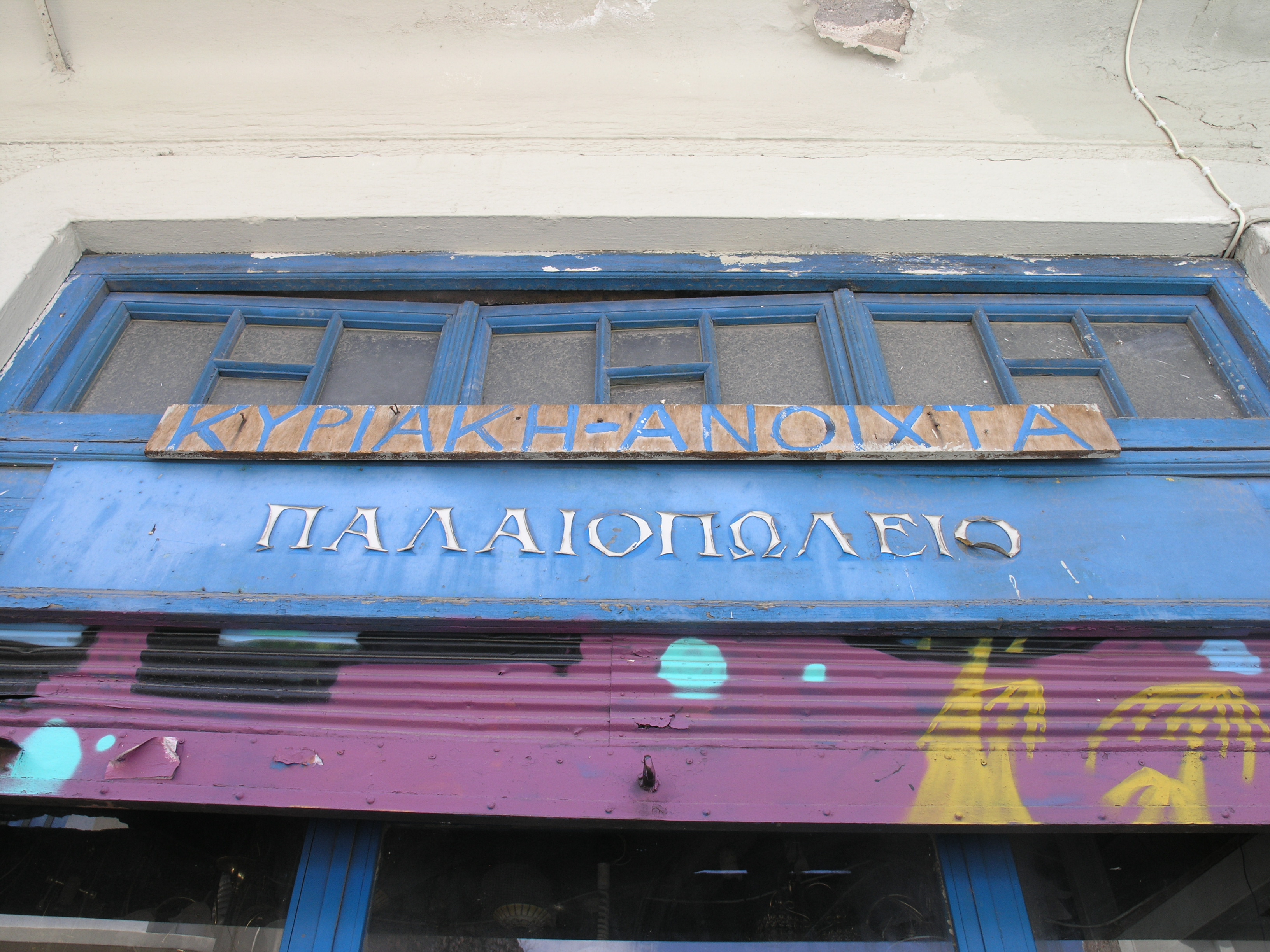 Λεπτομέρεια εισόδου επί της οδού Λεωκορίου