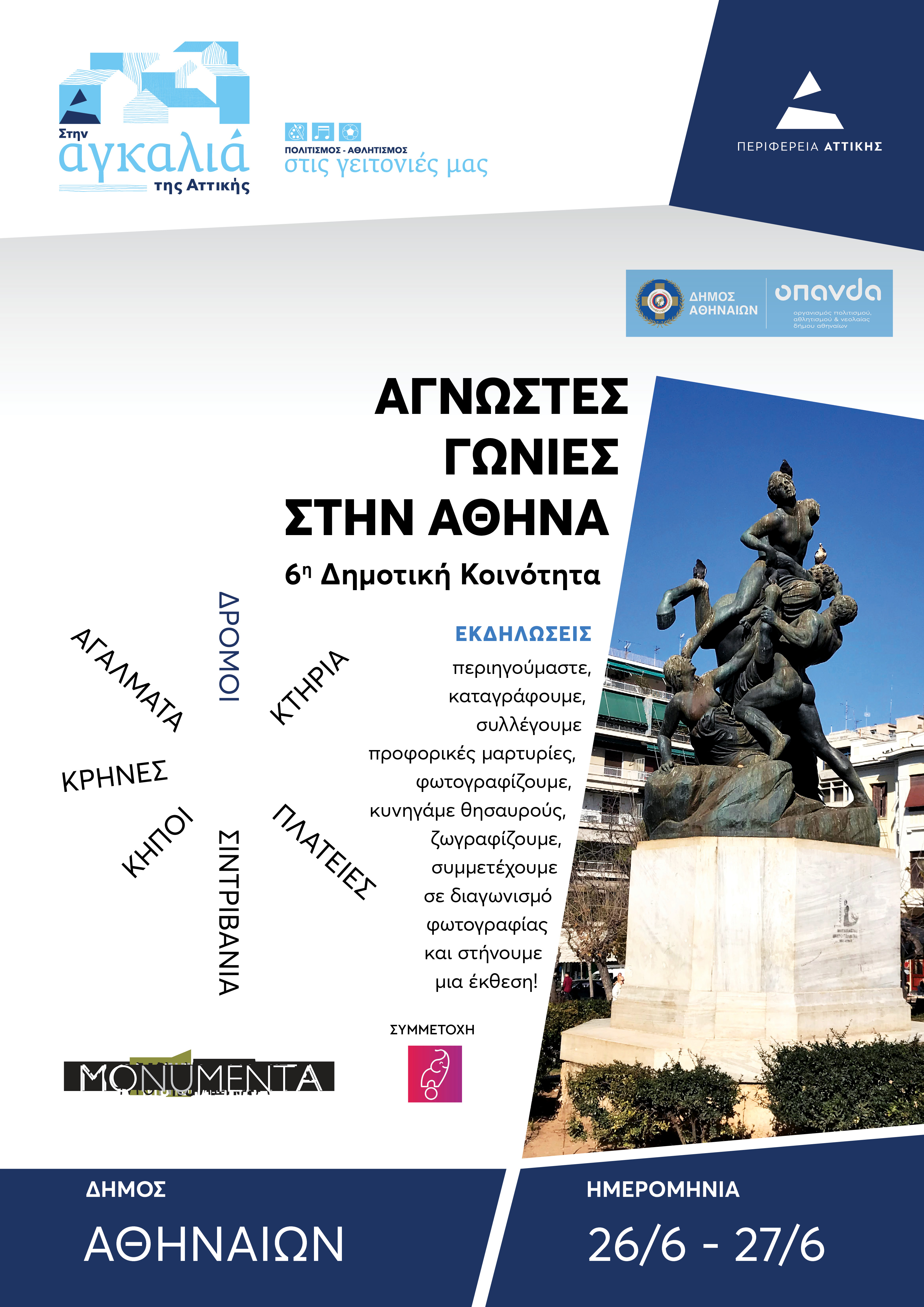 Unknown places in Athens - 6th Municipal Community