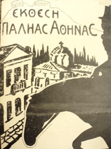 Αφίσα για την έκθεση της Παληάς
Αθήνας (sic) που έγινε στο Άσυλον Τέχνης το 1929.