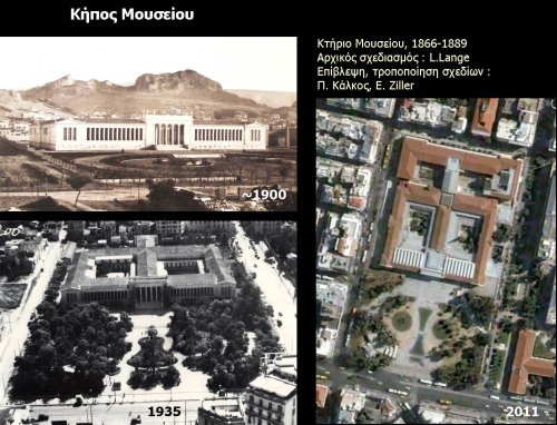Κήπος Μουσείου
•Φωτογραφία Αρχαιολ. Μουσείου (~1900),(πηγή:Φ.Κωνσταντίνου, Α.Τσίργιαλου (επιμ.),Αθήνα 1839-1900, Φωτογρ. μαρτυρίες, Μουσείο Μπενάκη, Αθήνα 2003)
•Αεροφωτογραφία περιοχής Μουσείου (1935), (πηγή: Αρχείο Χαρτών ΥΠΕKA)
•Αεροφωτογραφία περιοχής Μουσείου (2011), (πηγή: www.google earth)